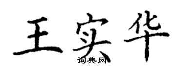 丁謙王實華楷書個性簽名怎么寫