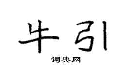 袁強牛引楷書個性簽名怎么寫