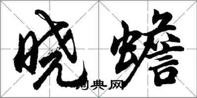 胡問遂曉蟾行書怎么寫