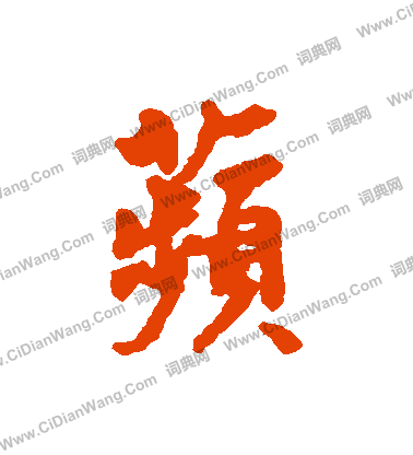 頻草書書法_頻字書法_草書字典
