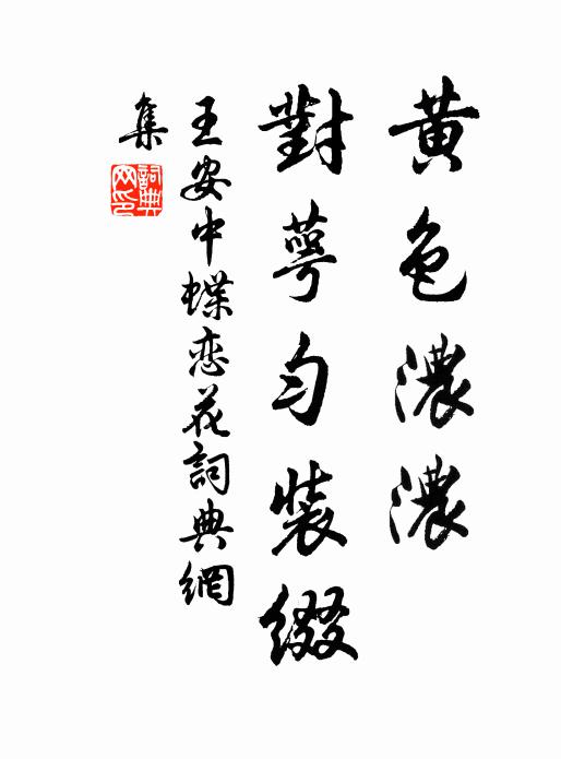 王安中黃色濃濃,對萼勻裝綴書法作品欣賞