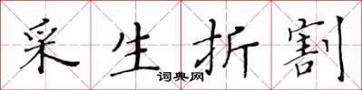 黃華生採生折割楷書怎么寫