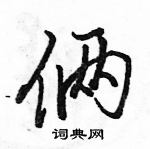 駱恆光寫的硬筆行書倆