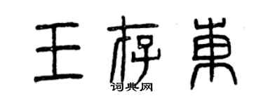 曾慶福王存東篆書個性簽名怎么寫