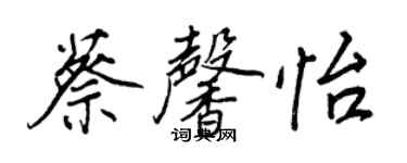 王正良蔡馨怡行書個性簽名怎么寫