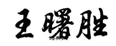 胡問遂王曙勝行書個性簽名怎么寫