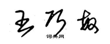 朱錫榮王巧敏草書個性簽名怎么寫