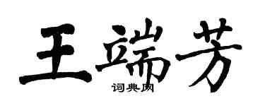 翁闓運王端芳楷書個性簽名怎么寫