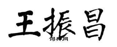 翁闓運王振昌楷書個性簽名怎么寫