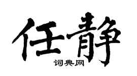 翁闓運任靜楷書個性簽名怎么寫