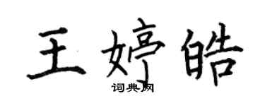何伯昌王婷皓楷書個性簽名怎么寫