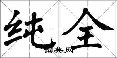 翁闓運純全楷書怎么寫