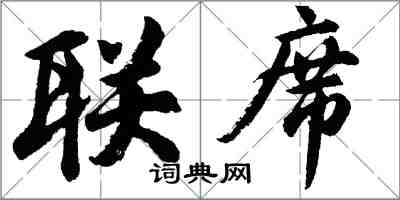 胡問遂聯席行書怎么寫