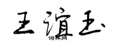 曾慶福王誼玉行書個性簽名怎么寫