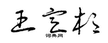 曾慶福王定杉草書個性簽名怎么寫