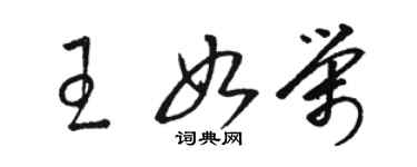 駱恆光王如榮草書個性簽名怎么寫