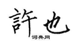 何伯昌許也楷書個性簽名怎么寫