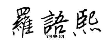 王正良羅語熙行書個性簽名怎么寫