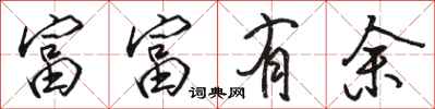 駱恆光富富有餘行書怎么寫