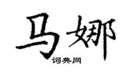 丁謙馬娜楷書個性簽名怎么寫