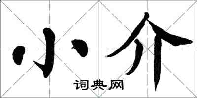 翁闓運小介楷書怎么寫