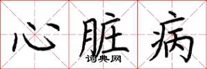 荊霄鵬心臟病楷書怎么寫