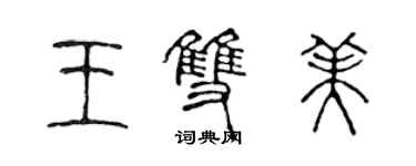 陳聲遠王雙美篆書個性簽名怎么寫