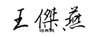 王正良王傑燕行書個性簽名怎么寫