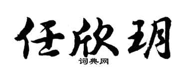 胡問遂任欣玥行書個性簽名怎么寫