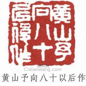 “黃山予向八十以後作”篆刻印章