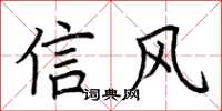 荊霄鵬信風楷書怎么寫
