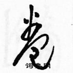 駱恆光寫的硬筆草書卷