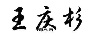 胡問遂王慶杉行書個性簽名怎么寫