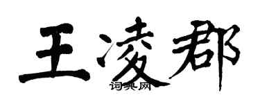 翁闓運王凌郡楷書個性簽名怎么寫