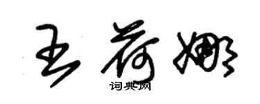 朱錫榮王荷娜草書個性簽名怎么寫