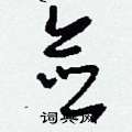 訂硬筆篆書書法字典_訂鋼筆篆書字帖