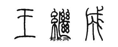 陳墨王繼成篆書個性簽名怎么寫