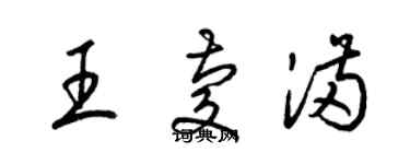 梁錦英王慶滿草書個性簽名怎么寫