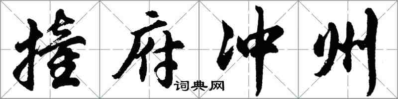 胡問遂撞府沖州行書怎么寫