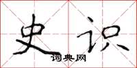 侯登峰史識楷書怎么寫