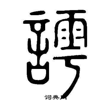 蒜草書書法_蒜字書法_草書字典
