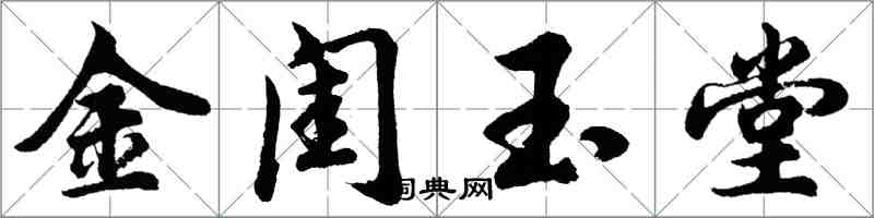 胡問遂金閨玉堂行書怎么寫