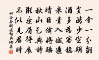 它年我作西歸計,兄弟還能得此不 詩詞名句