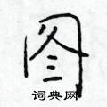 於學仁寫的硬筆楷書圖