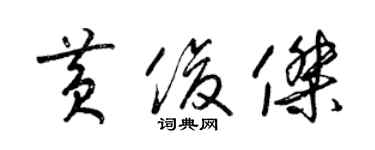 梁錦英黃俊傑草書個性簽名怎么寫