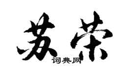 胡問遂蘇榮行書個性簽名怎么寫