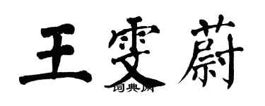 翁闓運王雯蔚楷書個性簽名怎么寫