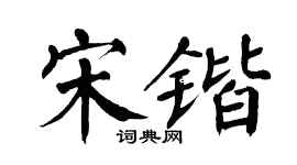 翁闓運宋鍇楷書個性簽名怎么寫