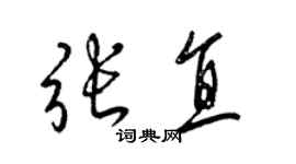 梁錦英張直草書個性簽名怎么寫