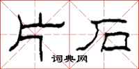 柯春海片石隸書怎么寫